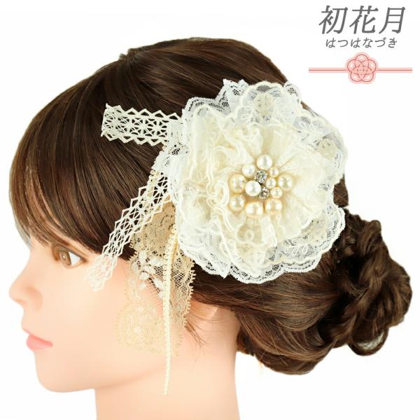 髪飾り 成人式 振袖 袴 花 リボン 白 レース 紐 パール ビーズ 花ごころ 和装 日本製 お洒落...