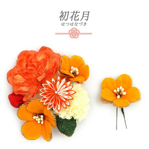 髪飾り 成人式 つまみ細工 振袖 袴 2点セット 花 橙 オレンジ 黄 オフホワイト ゴールド ちり...