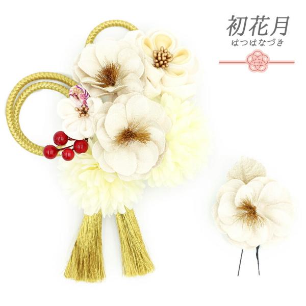 髪飾り 成人式 つまみ細工 振袖 袴 花 2点セット ベージュ オフホワイト ゴールド ちりめん 房...