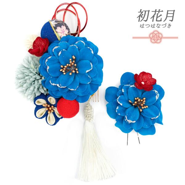 髪飾り 成人式 水引 つまみ細工 振袖 袴 2点セット 花 青 ターコイズブルー 水色 赤 ラメ ベ...