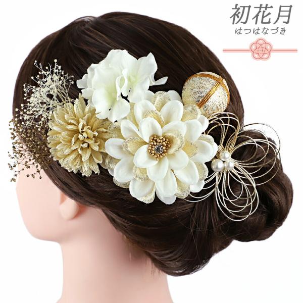 髪飾り 成人式 水引 振袖 袴 花 7点セット 白 ゴールド ラインストーン 菊 かすみそう 造花 ...