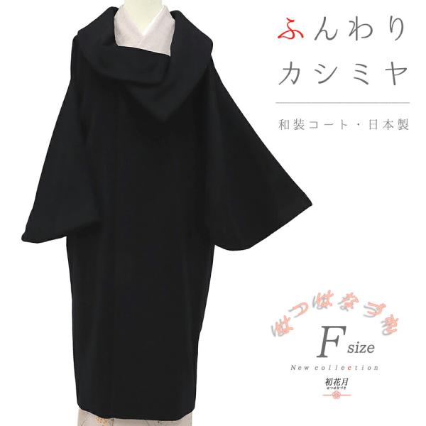 和装コート カシミヤ カシミア 混 黒地 ブラック ロング フリーサイズ ロール衿 ロールカラー く...