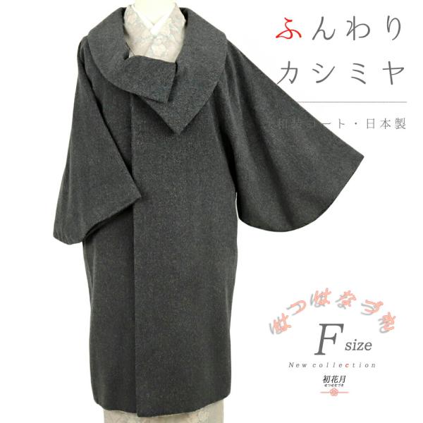 和装コート カシミヤ 混 ダークグレー ロング フリーサイズ ロール衿 礼装用 訪問着 起毛仕上げ ...