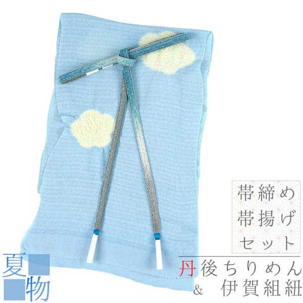 帯揚げ 帯締め セット 伊賀組紐 ITOGO 友禅染 絽 正絹 水色 青 生成 金糸 絞り カジュア...