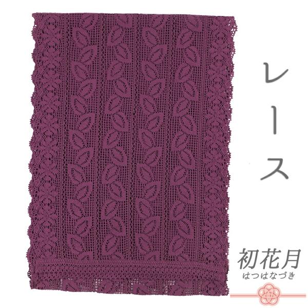 帯揚げ レース 振袖 紫 綿レース 花 葉 草花 カジュアル 洒落 おしゃれ 日本製 締めやすい 締...
