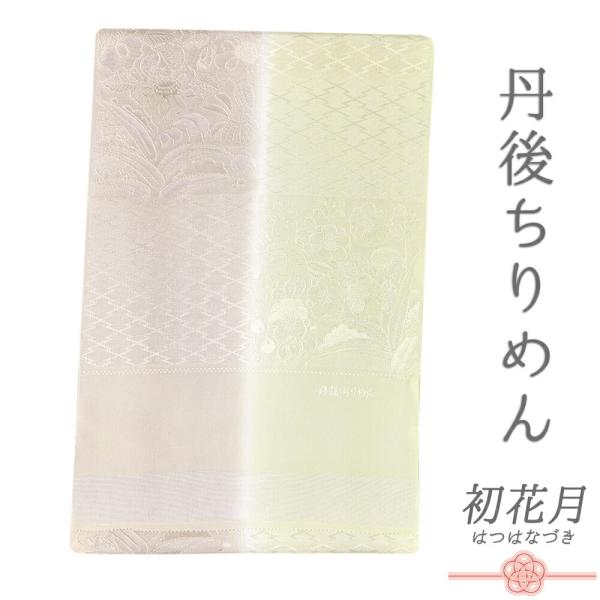 帯揚げ 丹後ちりめん 正絹 友禅染 黄緑 若芽色 薄茶ベージュ 梅 椿 萩 笹 松皮菱 市松 綸子 ...