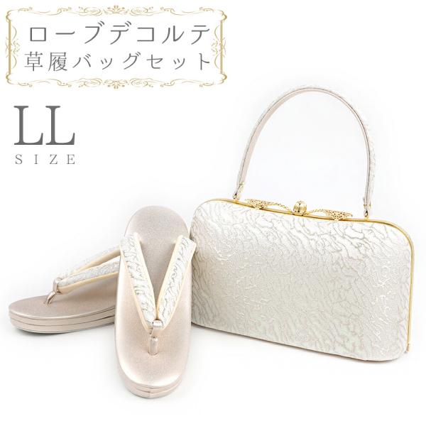 草履バッグセット ローブデコルテ ＬＬサイズ 草履バッグ 訪問着 留袖 草履 和装バッグ 手提げバッ...