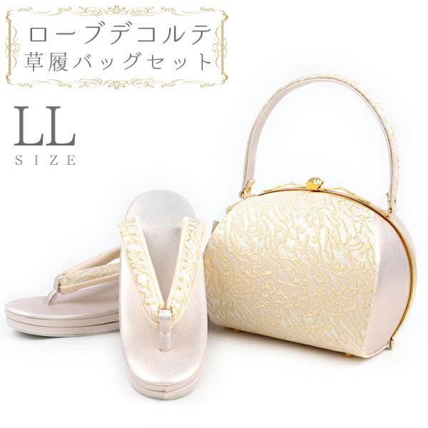 草履バッグセット ローブデコルテ ＬＬサイズ 草履バッグ 訪問着 留袖 草履 和装バッグ 手提げバッ...