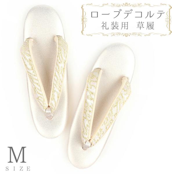 草履 ローブデコルテ Ｍサイズ 金 ゴールド シャンパンゴールド 日本製 訪問着 留袖 和装 皇室 ...