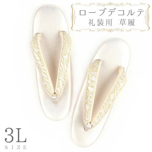 草履 ローブデコルテ ３Ｌサイズ 金 ゴールド シャンパンゴールド 日本製 訪問着 留袖 和装 皇室...