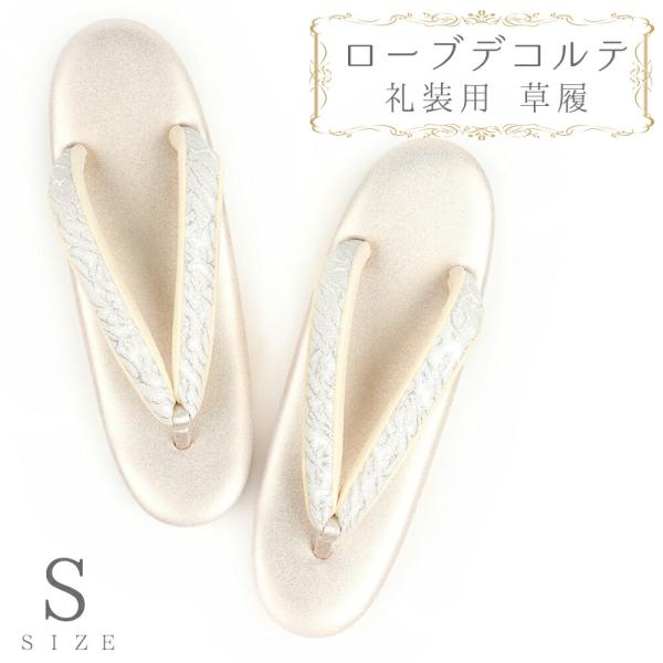 草履 ローブデコルテ Ｓサイズ シルバー 銀 パールホワイト 白 金 ゴールド シャンパンゴールド ...