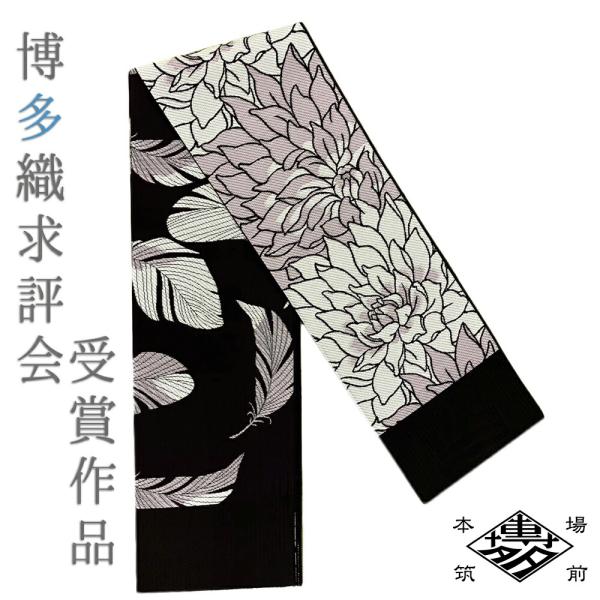 半幅帯 正絹 博多織 リバーシブル 浴衣帯 紋小巾袋帯 黒 菊 羽 お洒落 カジュアル 博多織求評会...