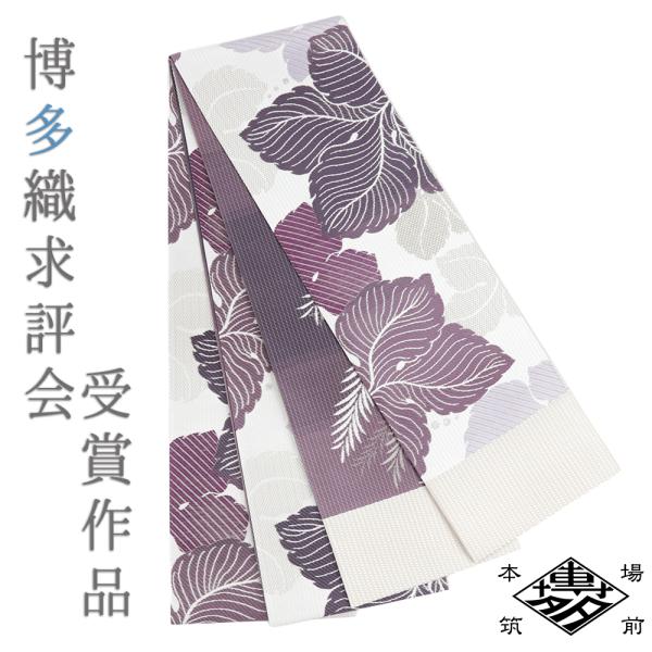 半幅帯 正絹 博多織 リバーシブル 浴衣帯 白 紫 葡萄の葉 カジュアル 博多織求評会 受賞作品 お...