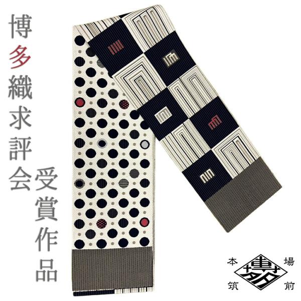 半幅帯 正絹 博多織 リバーシブル 浴衣帯 紋小巾袋帯 黒 白 市松 水玉 カジュアル 受賞作品 お...