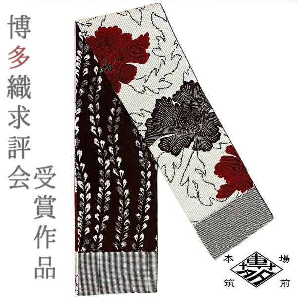 半幅帯 正絹 博多織 リバーシブル 浴衣帯 紋小巾袋帯 白 茶色 牡丹 カジュアル 受賞作品 お取り...