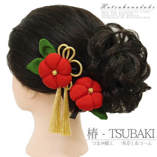 髪飾り 成人式 つまみ細工 赤 振袖 袴 花 ２点セット 椿 浴衣 簪 卒業式 和装 着物 No.9...