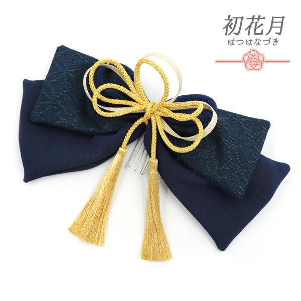 髪飾り リボン 卒業式 袴 紺 青 ゴールド ちりめん 房 組紐 和柄 七宝繋ぎ 大人可愛い 日本製...
