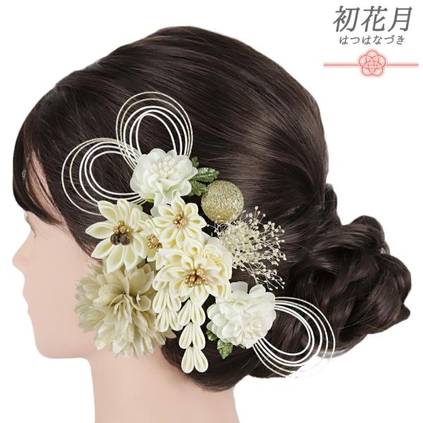 髪飾り 成人式 つまみ細工 水引 玉飾り ゴールド かすみそう 振袖 袴 花 菊 白 生成 シャンパ...