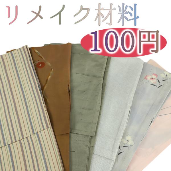 中古 リメイク材料 1点100円 リサイクル 厳選 着物 羽織 大島紬 小紋 縮緬 友禅染 銘仙 な...