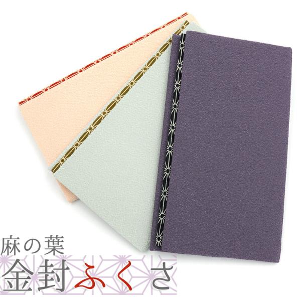 袱紗 ふくさ 慶弔両用 結婚式 おしゃれ 麻の葉 紫 緑 ピンクベージュ クリーム色 慶事 慶弔 お...