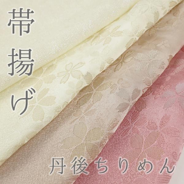 帯揚げ 正絹 ベージュ 茶 黄色 ピンク クリーム色 全4タイプ 桜 おしゃれ 日本製 丹後ちりめん...