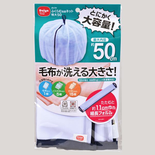 ダイヤ ふくらむ洗濯ネット特大50  送料￥250(1個まで)