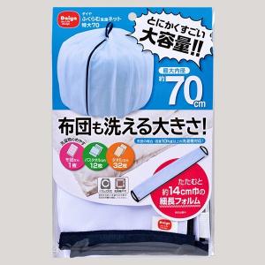 ダイヤ ふくらむ洗濯ネット特大70  送料￥250(1個まで)