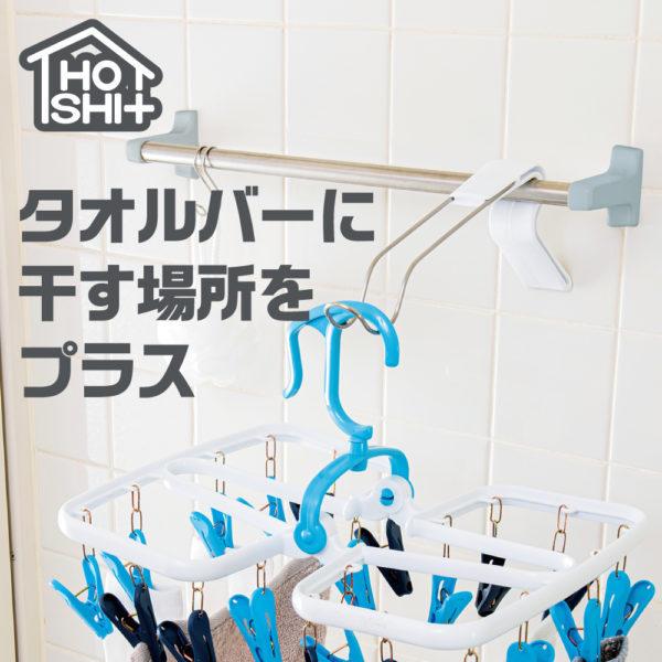 ホシタス タオルバー用