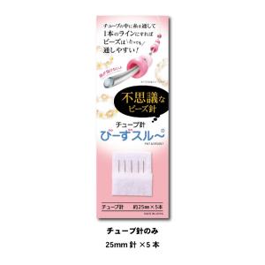 びーずスルー(チューブ針のみ25mm×5) 送料￥250(2個まで)