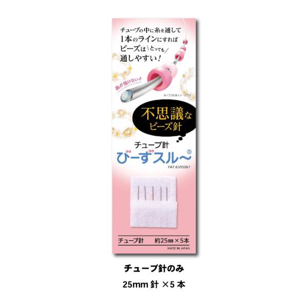 びーずスルー (チューブ針のみ25mm×5) 7/7 テレビ埼玉「マチコミ」で紹介されました！ 送料...