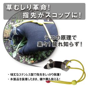 草むしり爪　パワーネイル （指がスコップ代わりに）　送料￥250(5個まで)