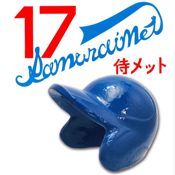 侍メット  (南部鉄器 岩手県奥州市水沢産 野球 ミニチュア ヘルメット 記念品 ブルー)