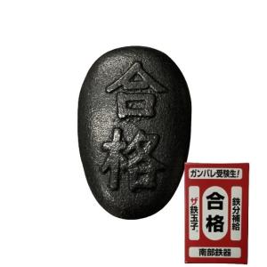 南部鉄器 薄型 ザ鉄玉子 合格 日本テレビ「ヒルナンデス！」で紹介 送料￥250 4個まで 鉄卵 鉄タマゴ 鉄たまご