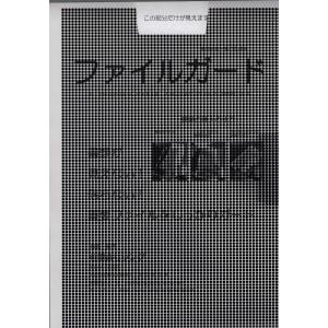 ファイルガード（５枚セット） （クリアファイル 見えない 落ちない）送料￥250(5個まで)