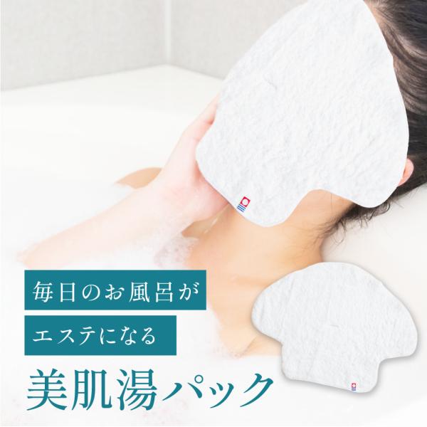 お風呂でエステ 美肌湯パック  今治タオル「雲ごこち」使用 送料￥250(1個まで)
