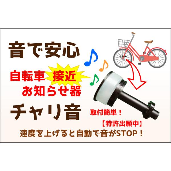 自転車接近お知らせ器「チャリ音」  送料無料 佐川急便にてお届け