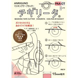 マスキングテープカッター、チギリータPAA（Ａタイプ10枚入り） 送料￥250(6セットまで)｜hatsumei-net