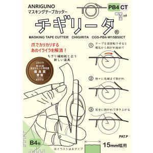 マスキングテープカッター、チギリータPB4（Ｂタイプ４枚入り） 送料￥250(14セットまで)｜hatsumei-net