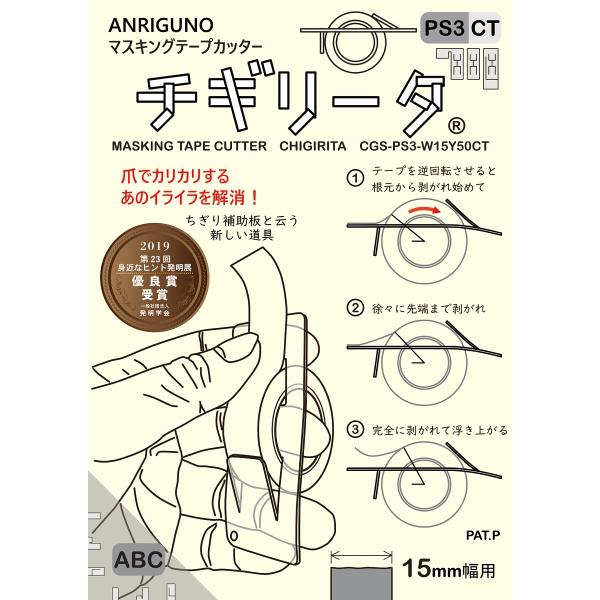 マスキングテープカッター、チギリータPS3（ＡＢＣ各１枚計３枚入り） 送料￥250(14セットまで)