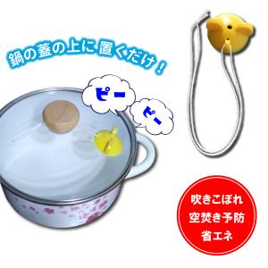 なべぴ〜 送料￥250(5個まで) 鍋が沸騰したら笛でお知らせ なべぴー｜hatsumei-net