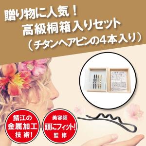 高級チタンヘアピン(桐箱入り) 黒・ゴールド各2本 計4本入...