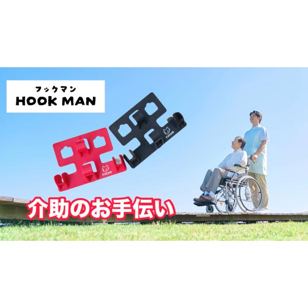 フックマン