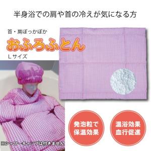 おふろふとん（Ｌサイズ） 半身浴で首・肩がぽっかぽか｜hatsumei-net