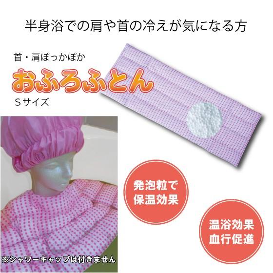 おふろふとん（Ｓサイズ） 半身浴で首・肩がぽっかぽか