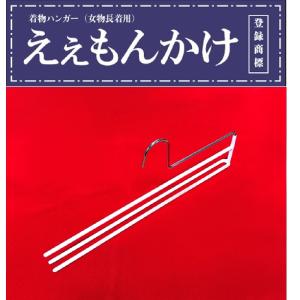 着物ハンガー「えぇもんかけ」 和服 振り袖 ええもんかけ｜hatsumei-net