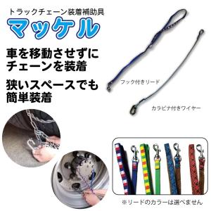 マッケル  (トラックのチェーンが巻きやすくなる) 送料￥250(2個以上で)