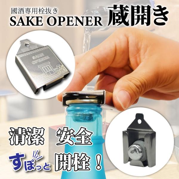 SAKE OPENER「蔵開き」  國酒オープナー (日本酒 焼酎 一升瓶 オープナー 栓抜き)  ...