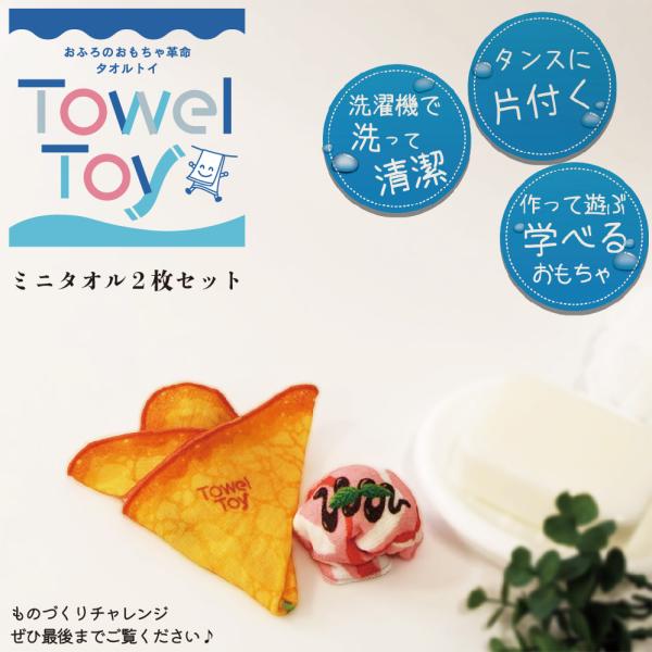 ＊お孫さんへのプレゼントにどうぞ＊タオルトイ （スイーツシリーズ２枚セット）洗濯機で洗って干せる、お...