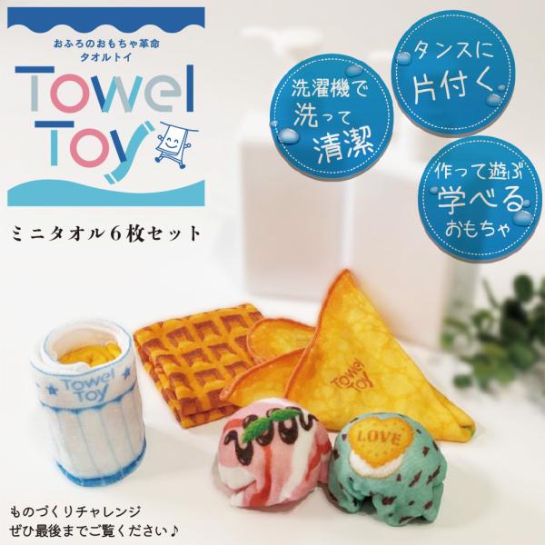 タオルトイ （スイーツシリーズ６枚セット）お風呂 おもちゃ ままごと