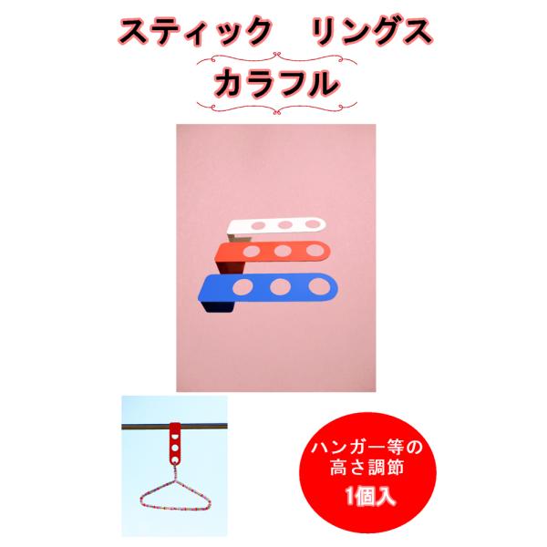 スティックリングス カラフル（１個入り）物干し竿やハンガー等の高さを低くして安全 快適な物干しを！ ...